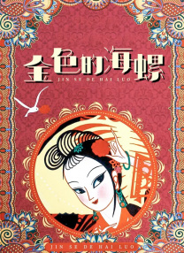 惊变温碧霞高清完整版